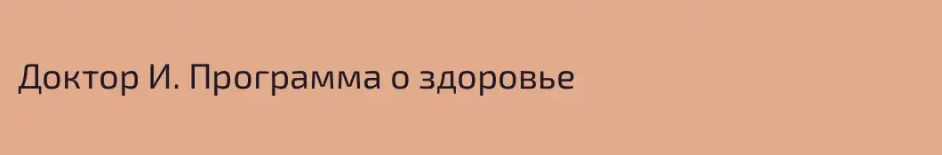 Доктор И. Программа о здоровье
